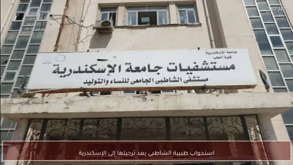 استجواب طبيبة الشاطبي بعد ترحيلها إلى الإسكندرية