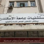 استجواب طبيبة الشاطبي بعد ترحيلها إلى الإسكندرية