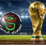 تردد القناة الجزائرية الأرضية لمشاهدة مباريات كأس العالم 2026 ومباراة مصر اليوم
