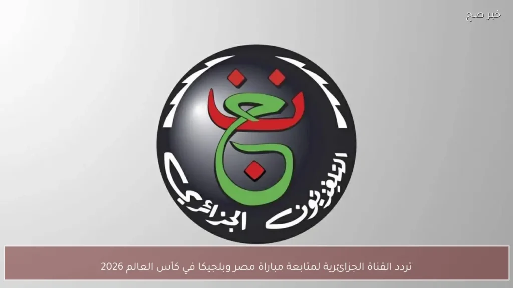 تردد القناة الجزائرية لمتابعة مباراة مصر وبلجيكا في كأس العالم 2026