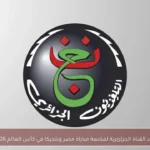 تردد القناة الجزائرية لمتابعة مباراة مصر وبلجيكا في كأس العالم 2026