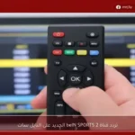 تردد قناة beIN SPORTS 2 الجديد على النايل سات