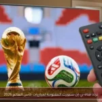 تردد قناة بي إن سبورت المفتوحة لمباريات كأس العالم 2026