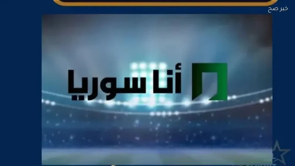 تردد قناة أنا سوريا لمشاهدة مباراة سوريا وبيلاروسيا الودية