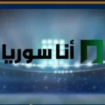 تردد قناة أنا سوريا لمشاهدة مباراة سوريا وبيلاروسيا الودية