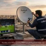 تردد قناة الجزائرية الأرضية 2026 ومصير مباراة مصر وبلجيكا