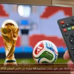 تردد قناة تشاد على نايل سات لمتابعة 44 مباراة من كأس العالم 2026 مجانًا