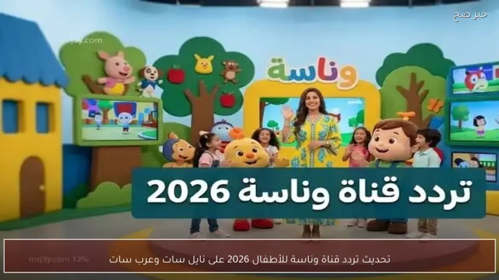 تحديث تردد قناة وناسة للأطفال 2026 على نايل سات وعرب سات