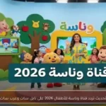 تحديث تردد قناة وناسة للأطفال 2026 على نايل سات وعرب سات