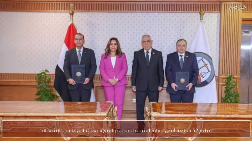 تسليم 52 قطعة أرض لوزارة التنمية المحلية والبيئة بعد إخلائها من الإشغالات