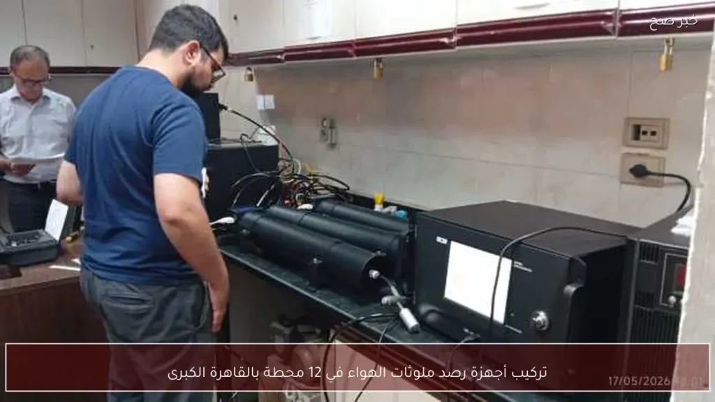 تركيب أجهزة رصد ملوثات الهواء في 12 محطة بالقاهرة الكبرى
