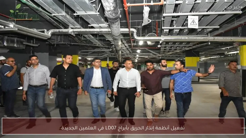 تفعيل أنظمة إنذار الحريق بأبراج LD07 في العلمين الجديدة