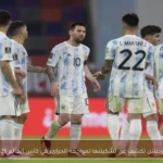 الأرجنتين تكشف عن تشكيلتها لمواجهة الجزائر في كأس العالم 2026