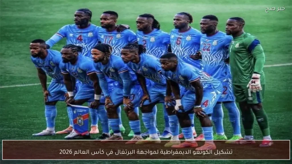 تشكيل الكونغو الديمقراطية لمواجهة البرتغال في كأس العالم 2026