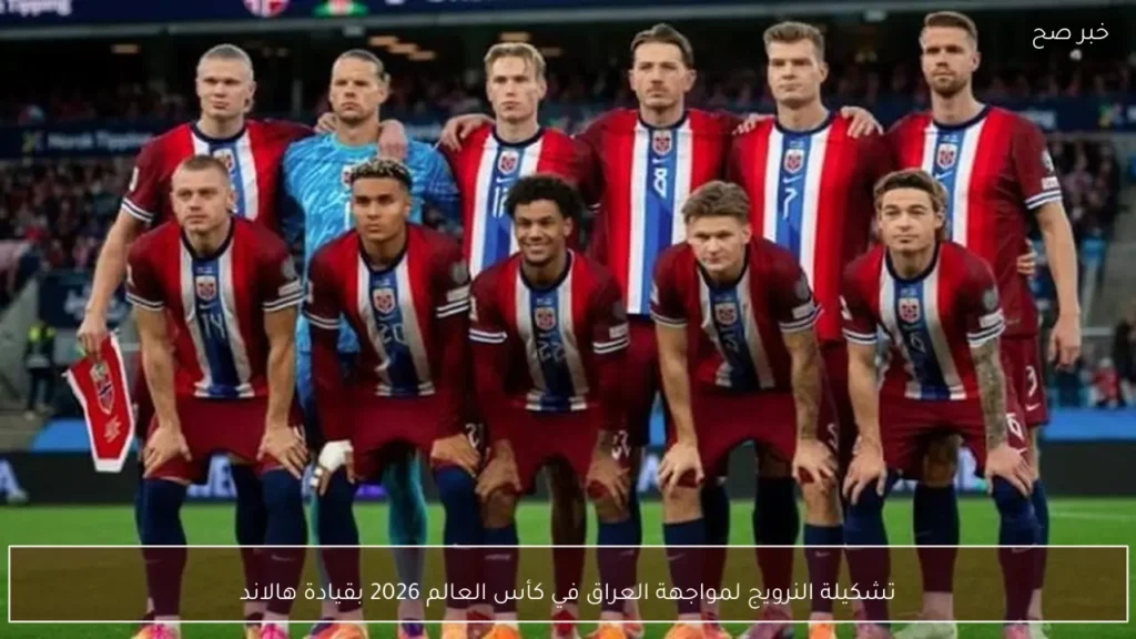 تشكيلة النرويج لمواجهة العراق في كأس العالم 2026 بقيادة هالاند
