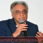 لجنة طارئة برئاسة سمير شحاتة لإنقاذ مهرجان الإسكندرية السينمائي