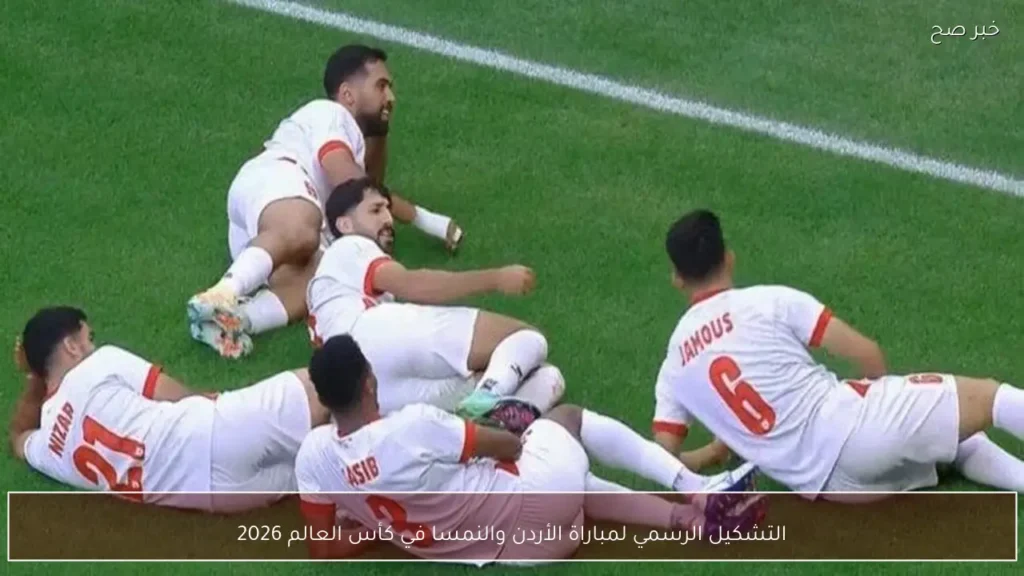 التشكيل الرسمي لمباراة الأردن والنمسا في كأس العالم 2026