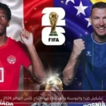 تشكيل كندا والبوسنة والهرسك في افتتاح كأس العالم 2026