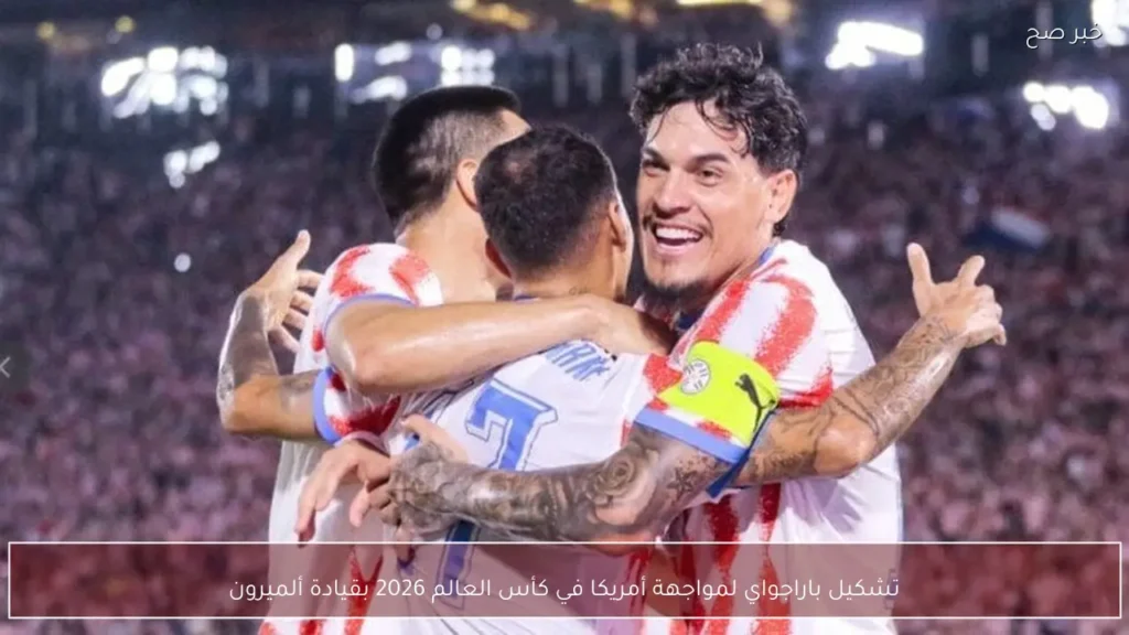 تشكيل باراجواي لمواجهة أمريكا في كأس العالم 2026 بقيادة ألميرون