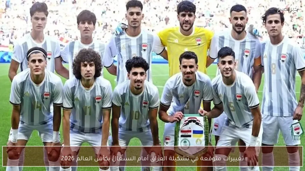 تغييرات متوقعة في تشكيلة العراق أمام السنغال بكأس العالم 2026