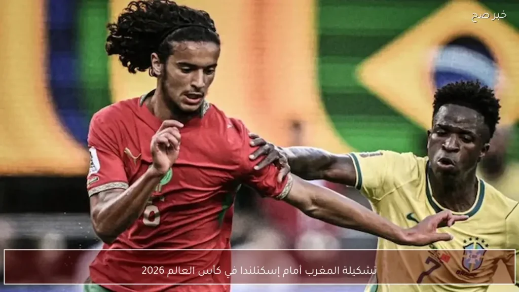 تشكيلة المغرب أمام إسكتلندا في كأس العالم 2026