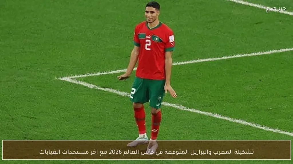 تشكيلة المغرب والبرازيل المتوقعة في كأس العالم 2026 مع آخر مستجدات الغيابات