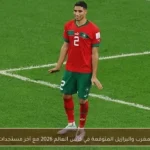 تشكيلة المغرب والبرازيل المتوقعة في كأس العالم 2026 مع آخر مستجدات الغيابات