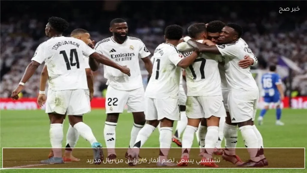 تشيلسي يسعى لضم ألفار كاريراس من ريال مدريد