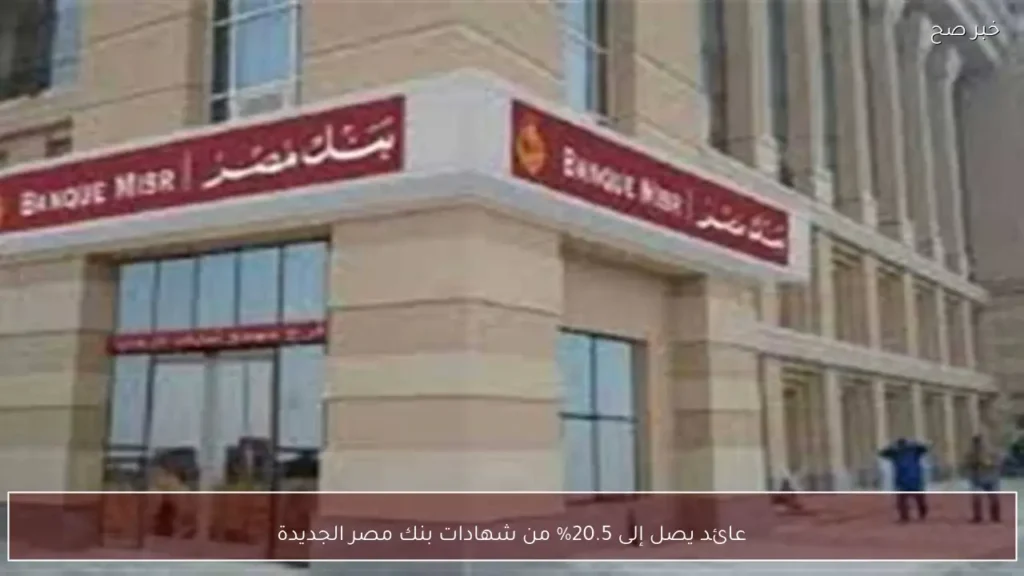 عائد يصل إلى 20.5% من شهادات بنك مصر الجديدة