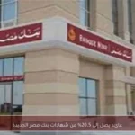 عائد يصل إلى 20.5% من شهادات بنك مصر الجديدة