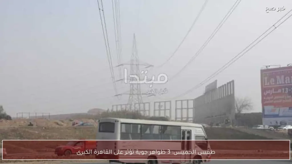 طقس الخميس: 3 ظواهر جوية تؤثر على القاهرة الكبرى