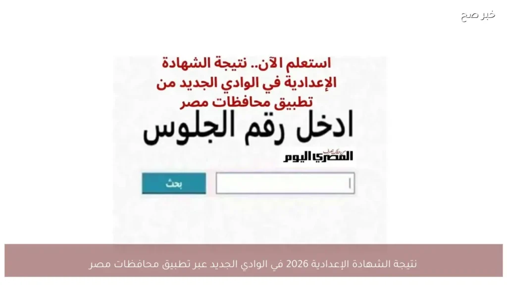 نتيجة الشهادة الإعدادية 2026 في الوادي الجديد عبر تطبيق محافظات مصر
