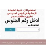 نتيجة الشهادة الإعدادية 2026 في الوادي الجديد عبر تطبيق محافظات مصر