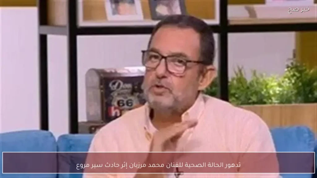 تدهور الحالة الصحية للفنان محمد مرزبان إثر حادث سير مروع