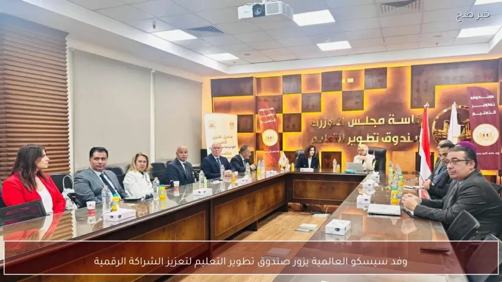 وفد سيسكو العالمية يزور صندوق تطوير التعليم لتعزيز الشراكة الرقمية