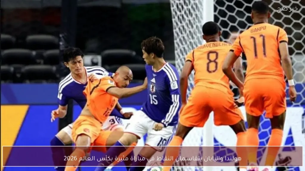 هولندا واليابان يتقاسمان النقاط في مباراة مثيرة بكأس العالم 2026