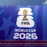 نتائج متباينة للمنتخبات العربية في الجولة الأولى من كأس العالم 2026