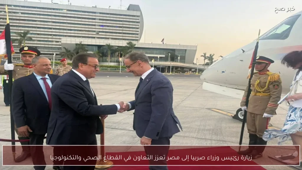 زيارة رئيس وزراء صربيا إلى مصر تعزز التعاون في القطاع الصحي والتكنولوجيا