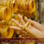سعر الذهب اليوم: عيار 18 يبلغ 5374 جنيهاً في مصر