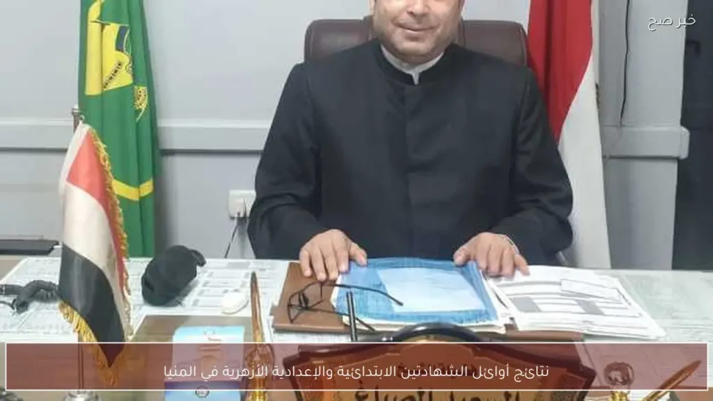 نتائج أوائل الشهادتين الابتدائية والإعدادية الأزهرية في المنيا