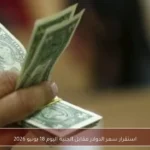 استقرار سعر الدولار مقابل الجنيه اليوم 18 يونيو 2026
