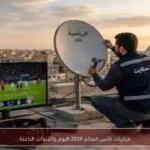 مباريات كأس العالم 2026 اليوم والقنوات الناقلة