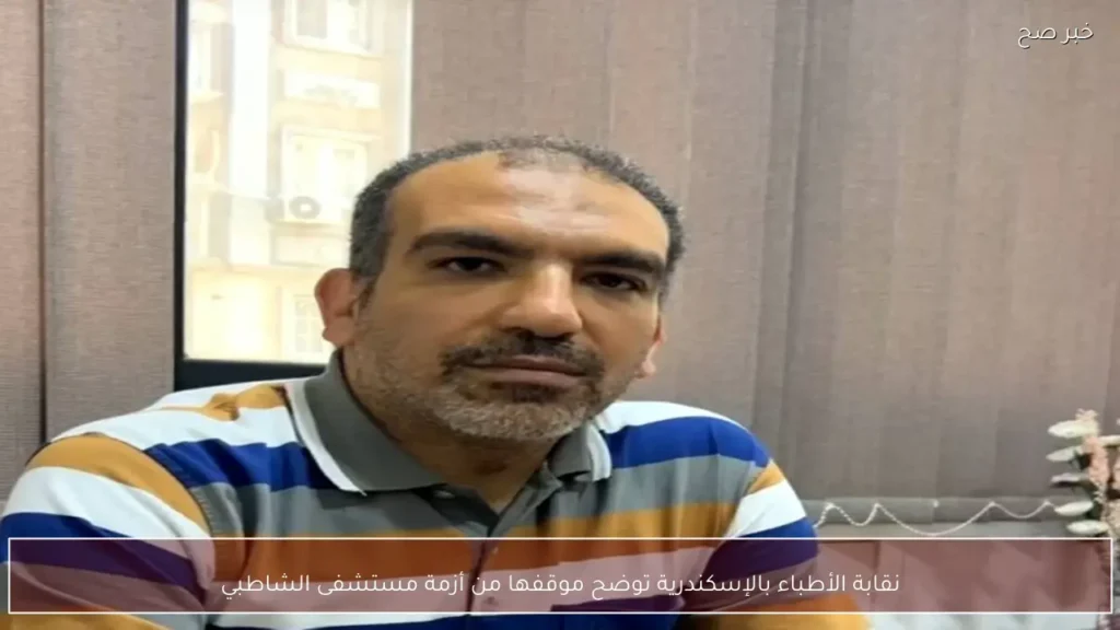 نقابة الأطباء بالإسكندرية توضح موقفها من أزمة مستشفى الشاطبي