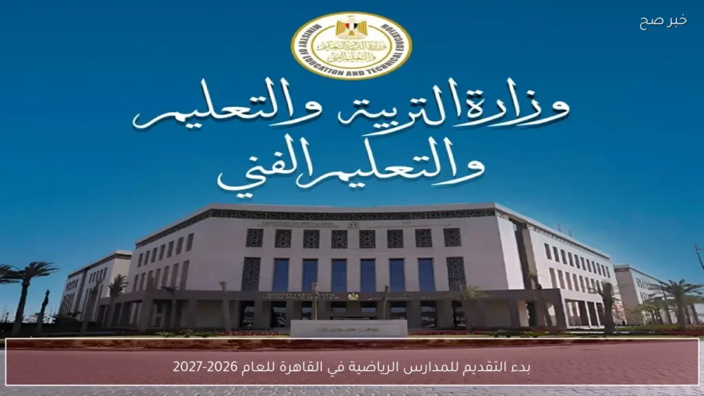 بدء التقديم للمدارس الرياضية في القاهرة للعام 2026-2027