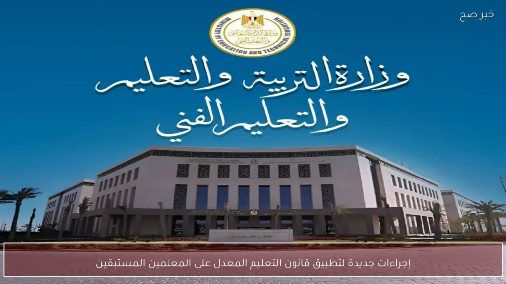 إجراءات جديدة لتطبيق قانون التعليم المعدل على المعلمين المستبقين