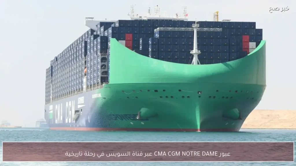 عبور CMA CGM NOTRE DAME عبر قناة السويس في رحلة تاريخية