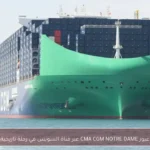 عبور CMA CGM NOTRE DAME عبر قناة السويس في رحلة تاريخية