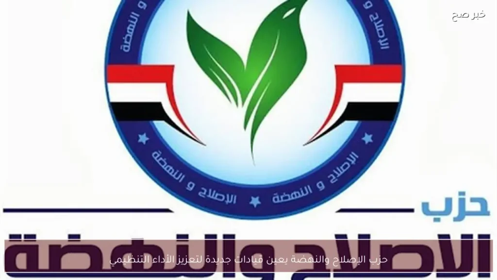 حزب الإصلاح والنهضة يعين قيادات جديدة لتعزيز الأداء التنظيمي