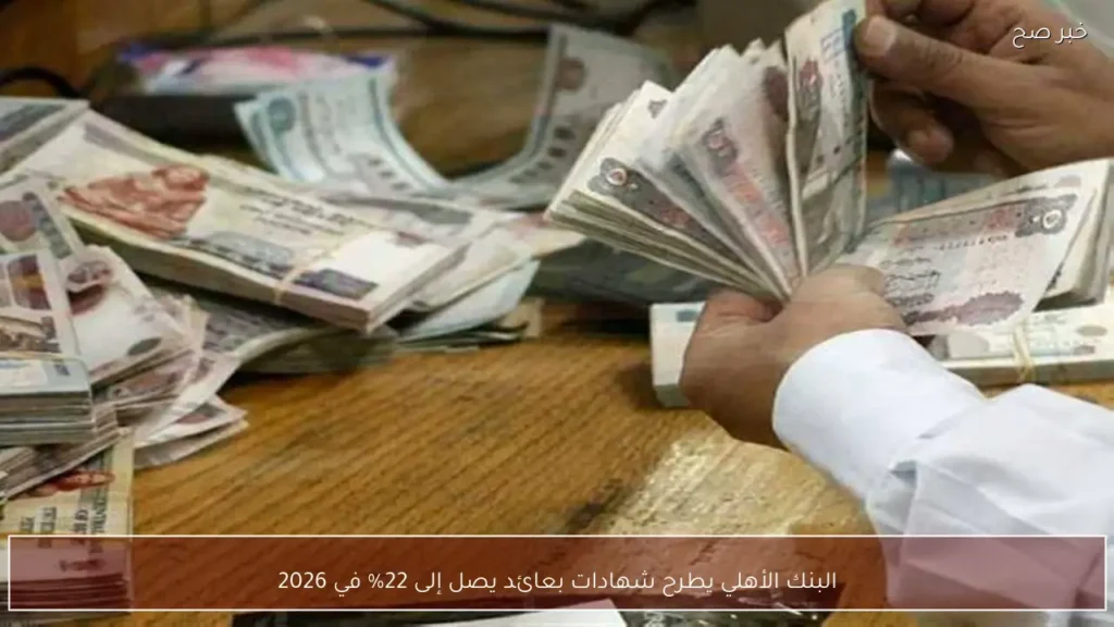 البنك الأهلي يطرح شهادات بعائد يصل إلى 22% في 2026