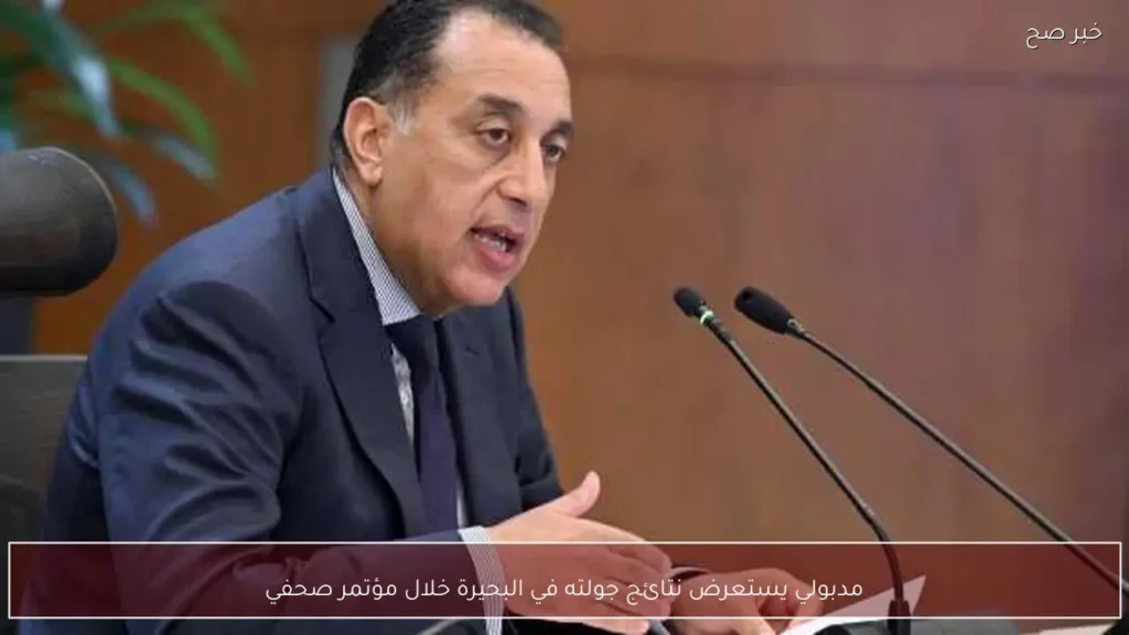 مدبولي يستعرض نتائج جولته في البحيرة خلال مؤتمر صحفي